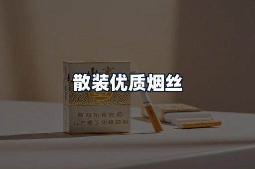 散装优质烟丝